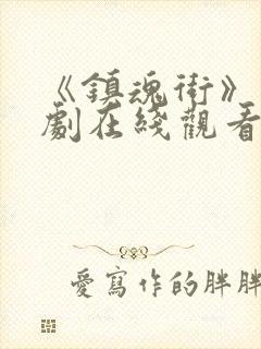 《镇魂街》电视剧在线观看完整版封面