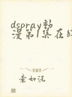 dspray动漫第1集在线观看封面