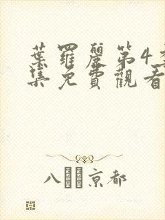 叶罗丽第4季全集免费观看完整版