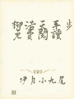 柳浩天平步青云免费阅读