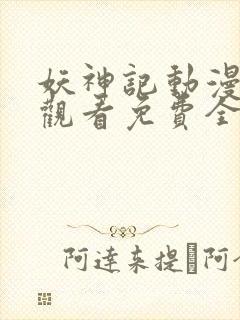 妖神记动漫在线观看免费全集