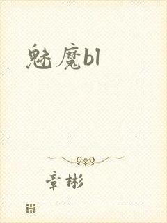 魅魔bl