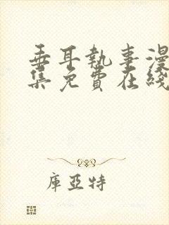 垂耳执事漫画全集免费在线观看