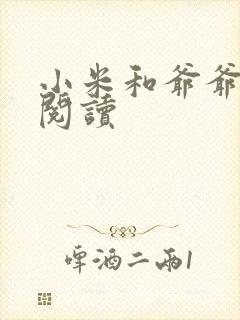 小米和爷爷在线阅读