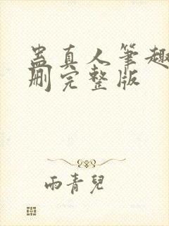 蛊真人笔趣阁未删完整版