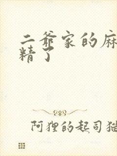 二爷家的麻雀成精了