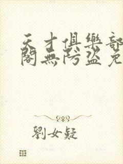 天才俱乐部笔趣阁无防盗免费阅读