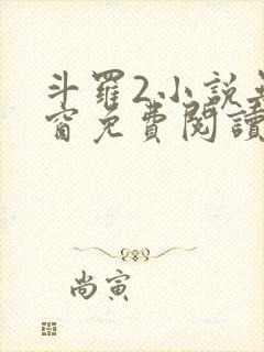 斗罗2小说无弹窗免费阅读全文封面