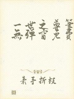 一世之尊笔趣阁无弹窗免费全文
