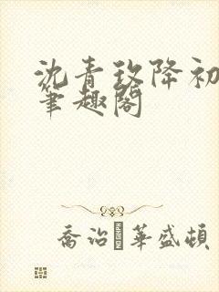 沈青玫降初嘉措笔趣阁