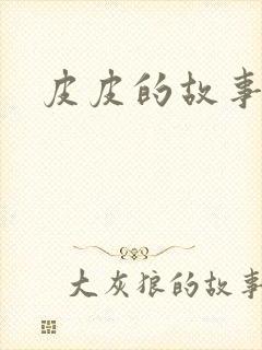 皮皮的故事免费