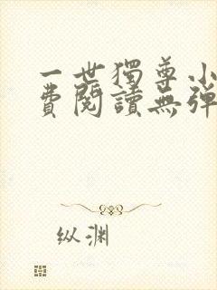 一世独尊小说免费阅读无弹窗封面