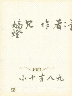 嫡兄 作者:青灯