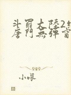 斗罗大陆2绝世唐门无弹窗笔趣阁