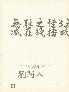 无耻之徒3无删减在线播放封面