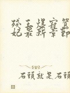 残王爆宠嚣张医妃最新章节