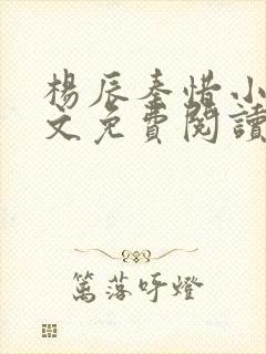 杨辰秦惜小说全文免费阅读完整版