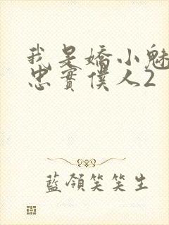 我是娇小魅魔的忠实仆人2