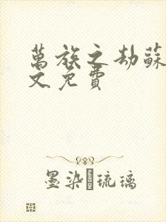 万族之劫苏宇全文免费封面