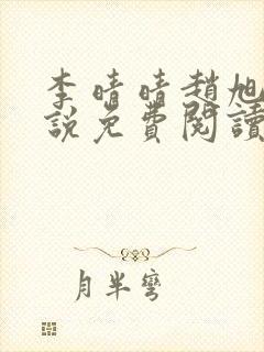 李晴晴赵旭的小说免费阅读