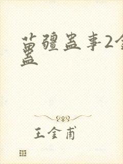 苗疆蛊事2金蚕蛊