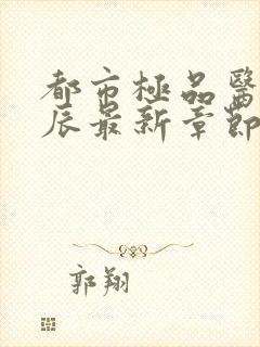 都市极品医神叶辰最新章节阅读