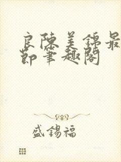 良陈美锦最新章节笔趣阁