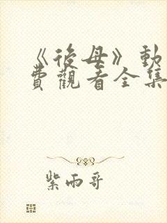 《后母》动漫免费观看全集第一集