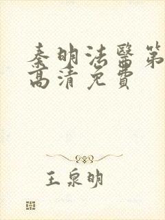 秦明法医第一季高清免费