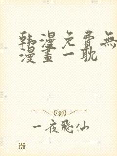 韩漫免费无删减漫画一耽封面