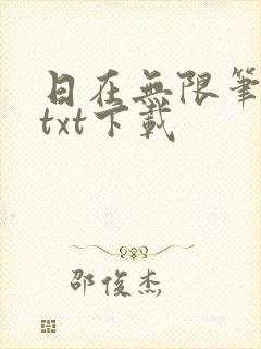 日在无限笔趣阁txt下载