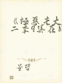 《极恶老大》第二季9集在线观看