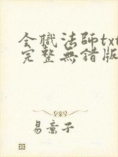 全职法师txt完整无错版