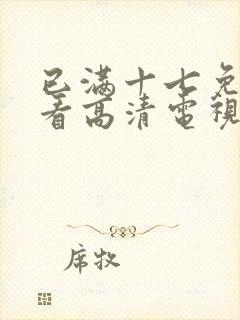 已满十七免费观看高清电视剧