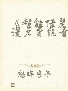 《超能佳丽》动漫免费观看全集中文