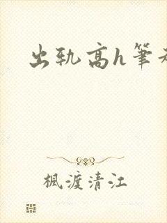 出轨高h笔趣阁