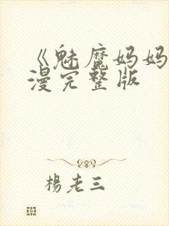 《魅魔妈妈》动漫完整版