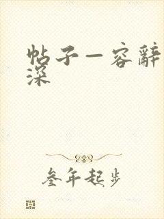 帖子—容辞封庭深封面