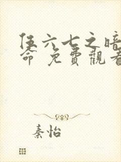 伍六七之暗影宿命 免费观看