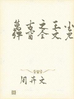 万古之王小说无弹窗全文免费阅读