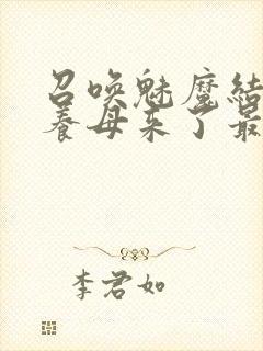 召唤魅魔结果是养母来了最终封面