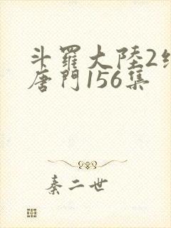斗罗大陆2绝世唐门156集