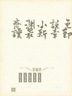 齐渊小说免费阅读最新章节无弹窗