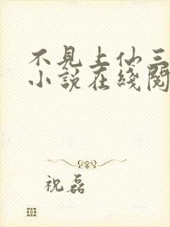 不见上仙三百年小说在线阅读封面