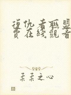 复仇者联盟3免费在线观看封面