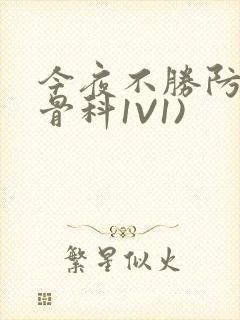 今夜不胜防(伪骨科1V1)