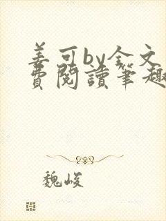 姜可by全文免费阅读笔趣阁封面