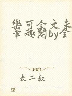 乐可全文未删减笔趣阁by金银花露