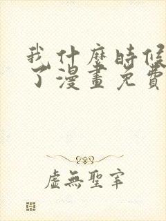 我什么时候无敌了漫画免费阅读下拉式