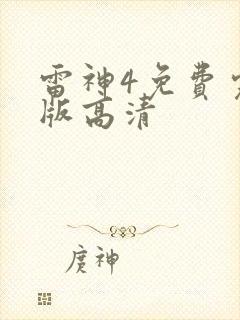 雷神4免费完整版高清